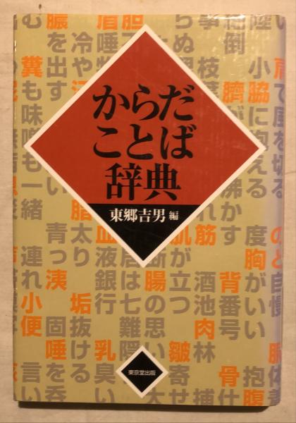 からだことば辞典 | 東郷 吉男 |本 | 通販 | Amazon