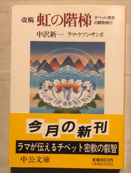 改稿虹の階梯 : チベット密教の瞑想修行(中沢新一, ラマ・ケツン
