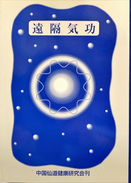 遠隔気功 難病 奇病に卓効 新城彬明 井奥昇志 国武和春 菅野睦子 中野泰延 赤木厚史 杉本梁江堂 古本 中古本 古書籍の通販は 日本の古本屋 日本の古本屋 遠隔気功 難病 奇病に卓効 新城彬明 井奥昇志 国武和春 菅野睦子 中野泰延 赤木厚史 杉本梁江堂 古本 中古本 古書籍の通販は 日本の古本屋 日本の古本屋