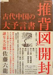 古代中国の大予言書「推背図」開封 国内書 古代中国の大予言書「推背図」開封【中国・本の情報館】東方書店