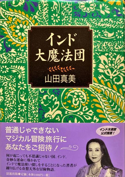 インド大魔法団 山田真美 著 古本 中古本 古書籍の通販は 日本の古本屋 日本の古本屋