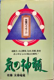 気の神髄 : 究極のメッセージ! 21世紀の人類の指導書!