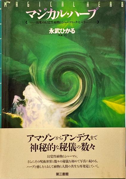 マジカル ハーブ 南米の幻覚性植物とシャーマニック ヒーラー 永武ひかる 写真 文 古本 中古本 古書籍の通販は 日本の古本屋 日本の古本屋