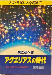 来たるべきアクエリアスの時代：ノストラダムスを超えて