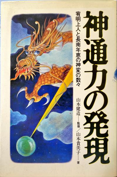 【中古】 神通力の発現 宥明上人と長南年恵の神変の数々/たま出版/山本貴美子 神通力の発現 : 宥明上人と長南年恵の神変の数々(山本貴美子 著