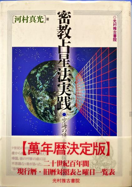 密教占星法実践 : 空海の請来した宿曜経(河村真光 著) / 杉本梁江堂