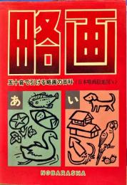 略画 : 五十音で引ける略画の百科