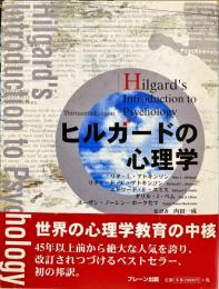 ヒルガードの心理学 : Hilgard's introduction to psychology