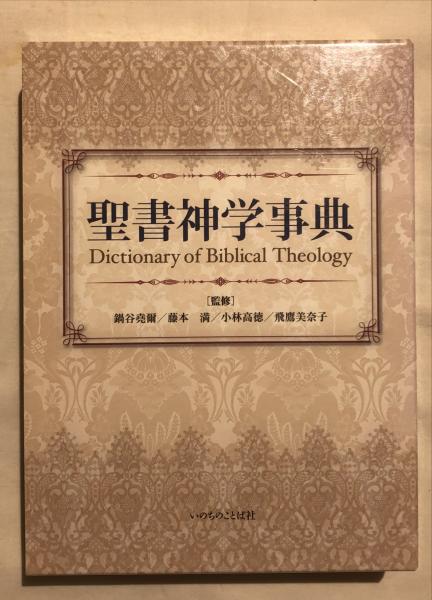 聖書神学事典 聖書神学事典(鍋谷尭爾, 藤本満, 小林高徳, 飛鷹美奈子 監修