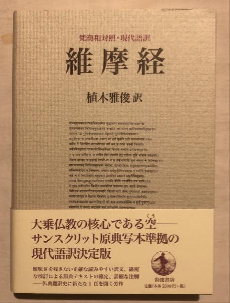 維摩経 : 梵漢和対照・現代語訳(植木雅俊 訳) / 古本、中古本、古書籍