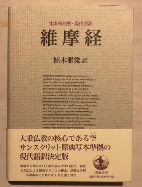 維摩経 梵漢和対照・現代語訳 - 人文/社会