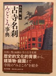 古寺名刹みどころ事典