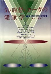 気・瞑想・ヨーガの健康学 : 東洋医学の深層