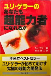 ユリ・ゲラーのあなたも超能力者になれる!!