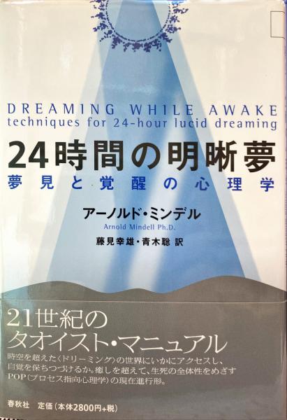24時間の明晰夢、プロセス指向心理学、アーノルド・ミンデル