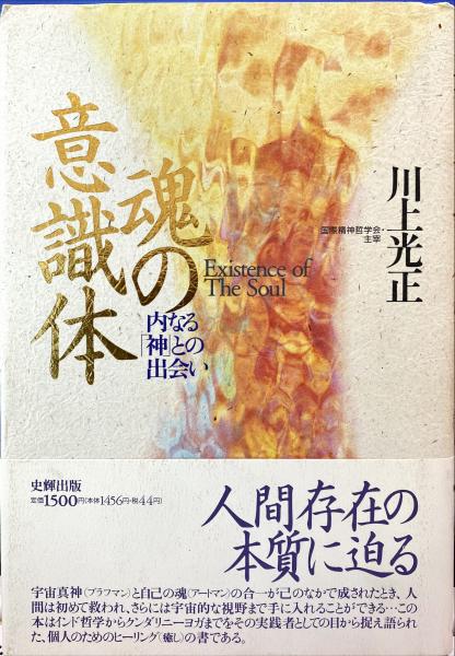 魂の意識体 内なる 神 との出会い 川上光正 著 古本 中古本 古書籍の通販は 日本の古本屋 日本の古本屋