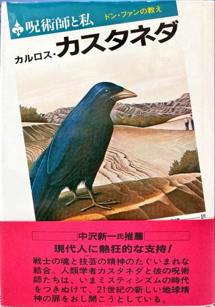 呪術師と私 ドン ファンの教え カルロス カスタネダ著 真崎義博訳 古本 中古本 古書籍の通販は 日本の古本屋 日本の古本屋