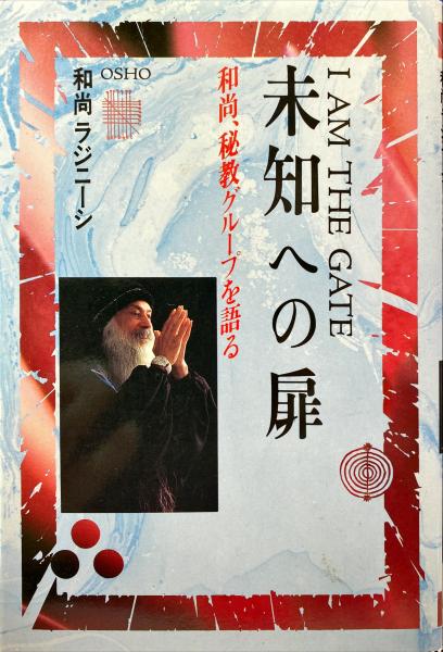 未知への扉 I AM THE DATE 和尚、秘教グループを語る(和尚