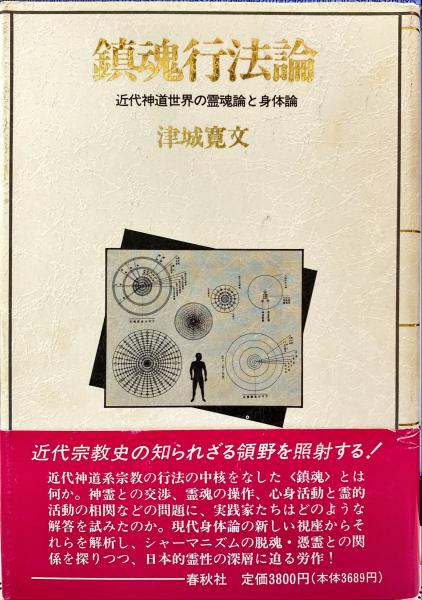 鎮魂行法論 : 近代神道世界の霊魂論と身体論(津城寛文 著) / 古本