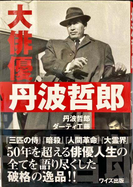 大俳優丹波哲郎(丹波哲郎, ダーティ工藤 著) / 古本、中古本、古書籍の