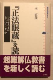 『正法眼蔵』を読む : 存在するとはどういうことか