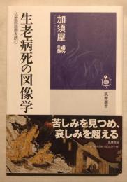 生老病死の図像学 : 仏教説話画を読む