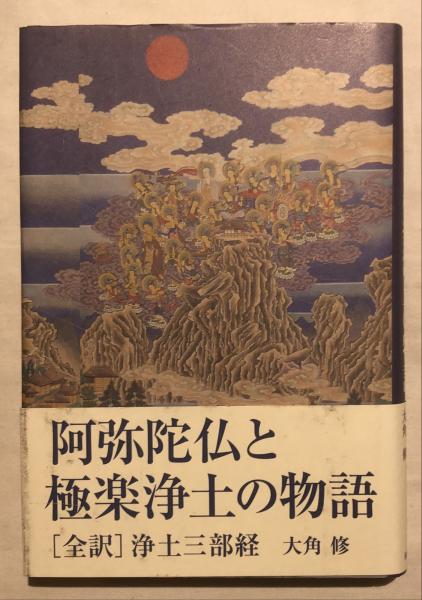 阿弥陀仏と極楽浄土の物語(大角修 著) / 古本、中古本、古書籍の通販は