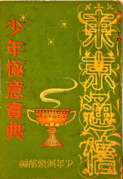 東京通信487号　少年極意寶典　