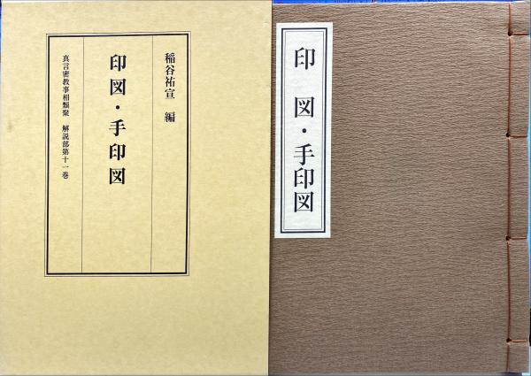 印図・手印図 (真言密教事相類聚) 稲谷 祐宣 (著)　真言宗　秘伝　修法 印図・手印図 真言密教事相類聚解説部第11巻(稲谷祐宣編) / 古本