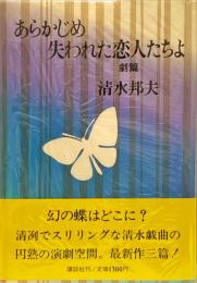 あらかじめ失われた恋人たちよ : 劇篇