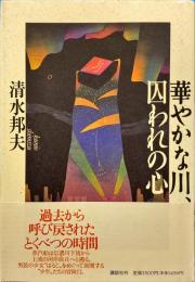 華やかな川、囚われの心
