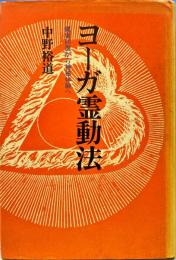 ヨーガ霊動法 : 健康回復から神秘体験へ