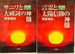 超古神道　1サニワと大祓詞の神髄・2言霊と太陽信仰の神髄