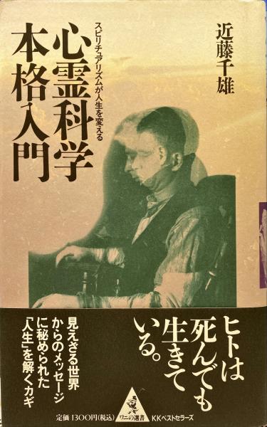 心霊科学本格入門 スピリチュアリズムが人生を変える 近藤千雄 著 杉本梁江堂 古本 中古本 古書籍の通販は 日本の古本屋 日本の古本屋 心霊科学本格入門 スピリチュアリズムが人生を変える 近藤千雄 著 杉本梁江堂 古本 中古本 古書籍の通販は 日本の古本屋 日本の古本屋