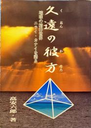 久遠の彼方 : 琉球の精神世界ニライ・カナイを語る