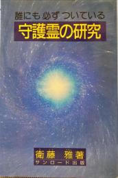 守護霊の研究 : 誰にも必ずついている