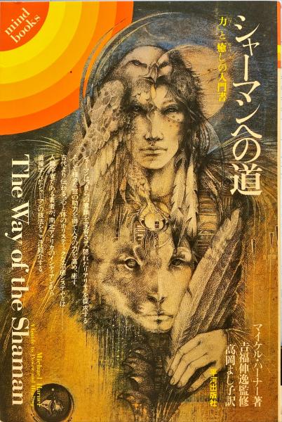 シャーマンへの道 : 「力」と「癒し」の入門書(マイケル