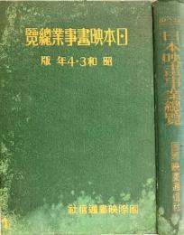 日本映画事業總覧　昭和3・4年版