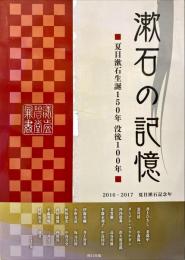 漱石の記憶 : 夏目漱石生誕150年没後100年 : 2016・2017夏目漱石記念年