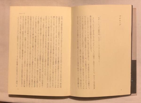 モダン・ジャズの歴史(粟村政昭 著) / 古本、中古本、古書籍の