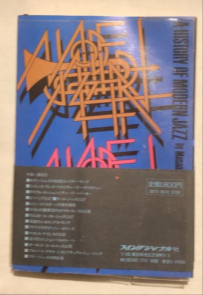 モダン・ジャズの歴史(粟村政昭 著) / 古本、中古本、古書籍の