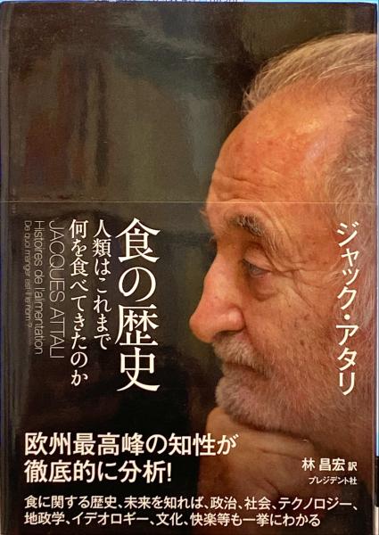 食の歴史 / アタリ，ジャック【著】〈Attali