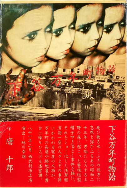 下谷万年町物語(唐十郎 著) / 古本、中古本、古書籍の通販は