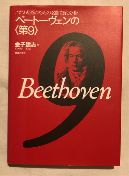 ベートーヴェンの<第9> : こだわり派のための名曲徹底分析(金子