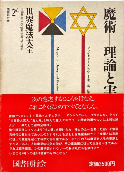 魔術 理論と実践 上巻 世界魔法大全(アレイスター・クロウリー