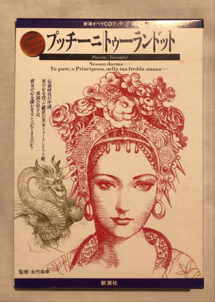 【中古】 プッチーニ／トゥーランドット/新潮社 中古】 プッチーニ／トゥーランドット/新潮社