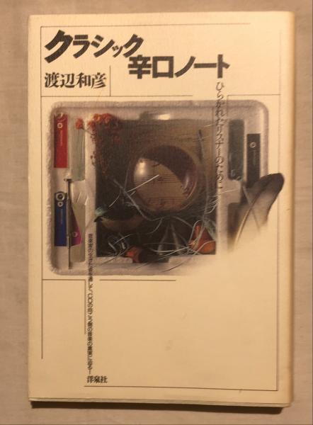 クラシック辛口ノート ひらかれたリスナーのために 渡辺和彦 著 杉本梁江堂 古本 中古本 古書籍の通販は 日本の古本屋 日本の古本屋 クラシック辛口ノート ひらかれたリスナーのために 渡辺和彦 著 杉本梁江堂 古本 中古本 古書籍の通販は 日本の古本屋 日本の古本屋