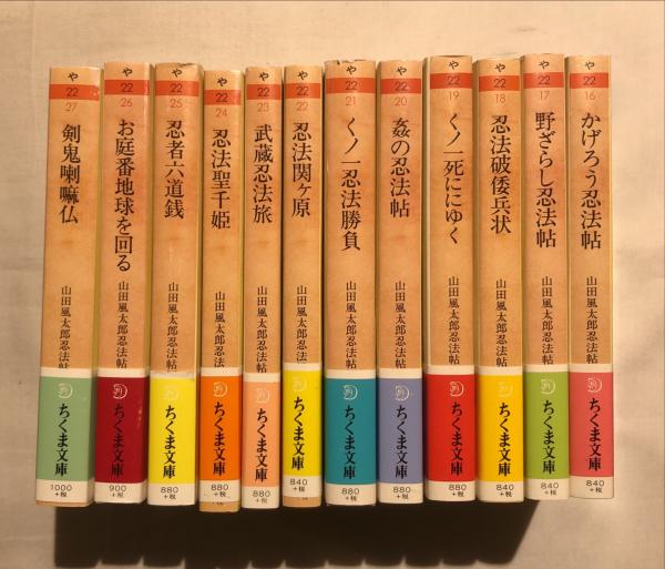 山田風太郎忍法帖短篇全集 揃12冊 ちくま文庫 / 古本、中古本、古書籍