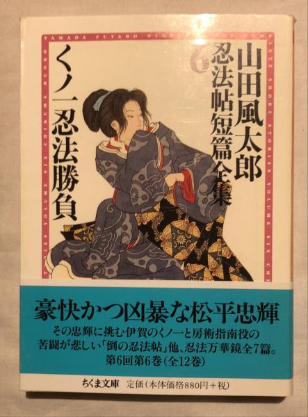 山田風太郎忍法帖短篇全集 揃12冊 ちくま文庫 / 古本、中古本、古書籍