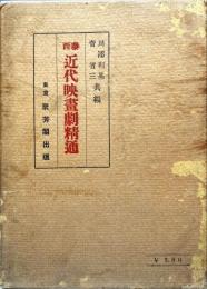 泰西近代映画劇精通